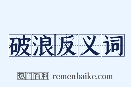 破浪反义词是什么意思的图片